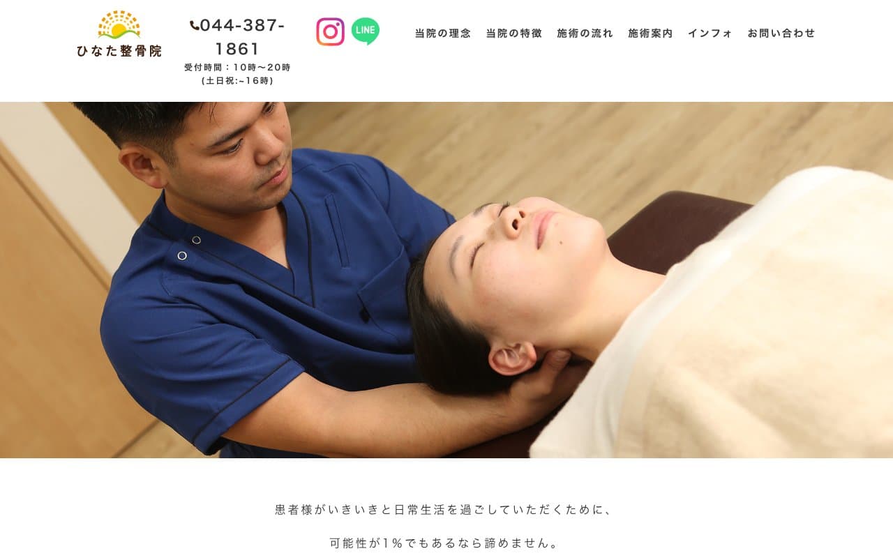 ひなた整骨院のホームページ