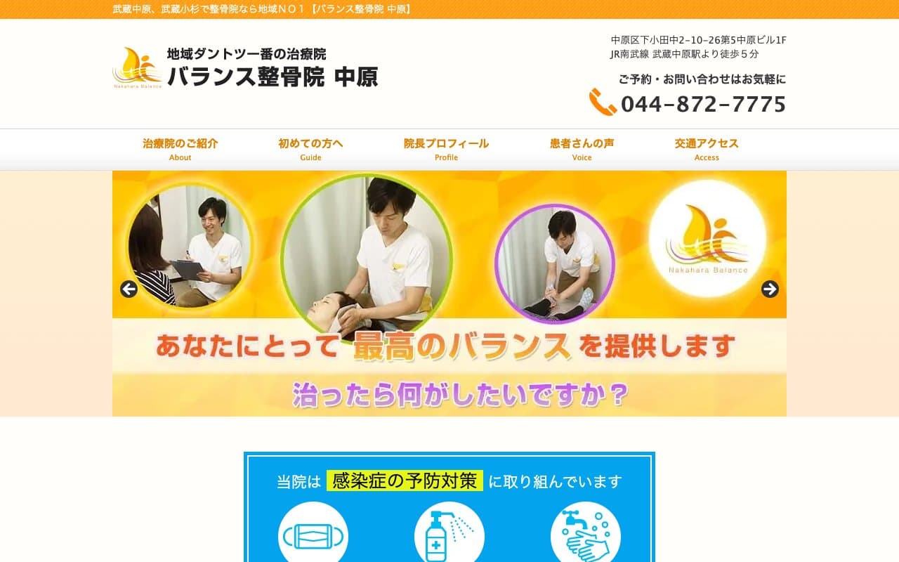バランス整骨院 中原のホームページ