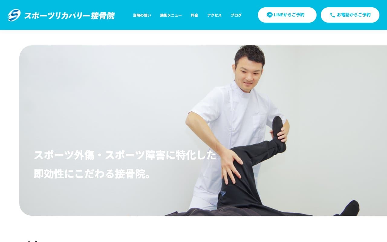 スポーツリカバリー接骨院のホームページ