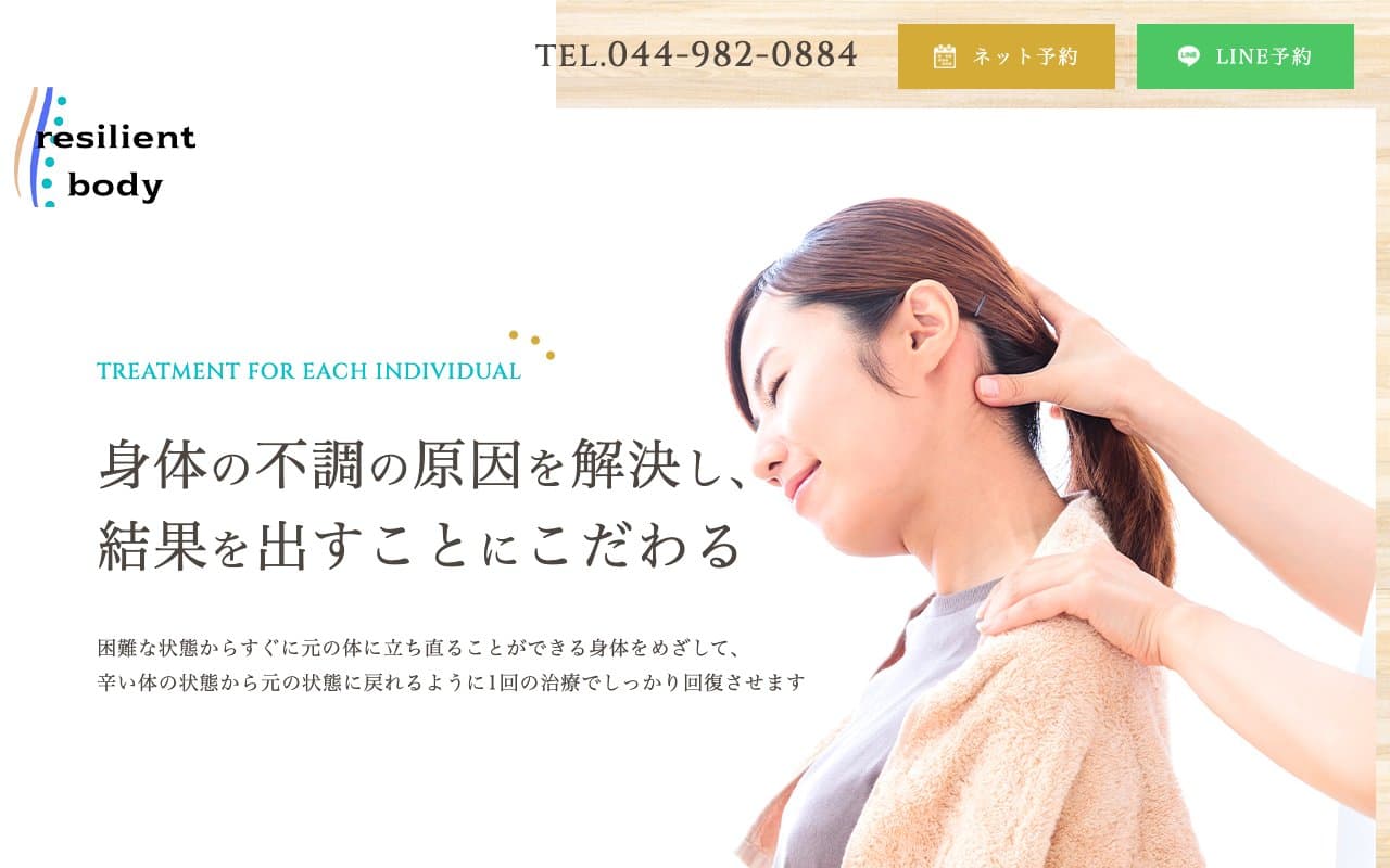 鍼灸院接骨院レジリエントボディのホームページ