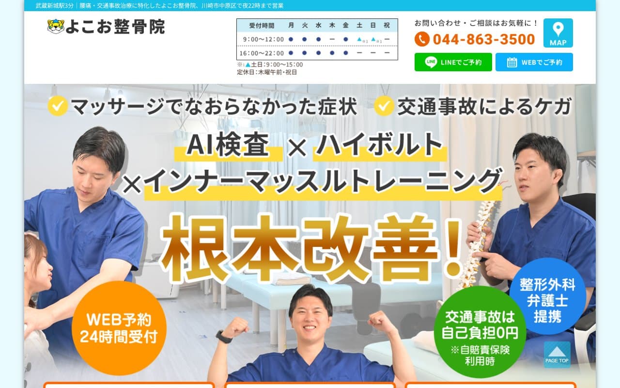 よこお整骨院のホームページ