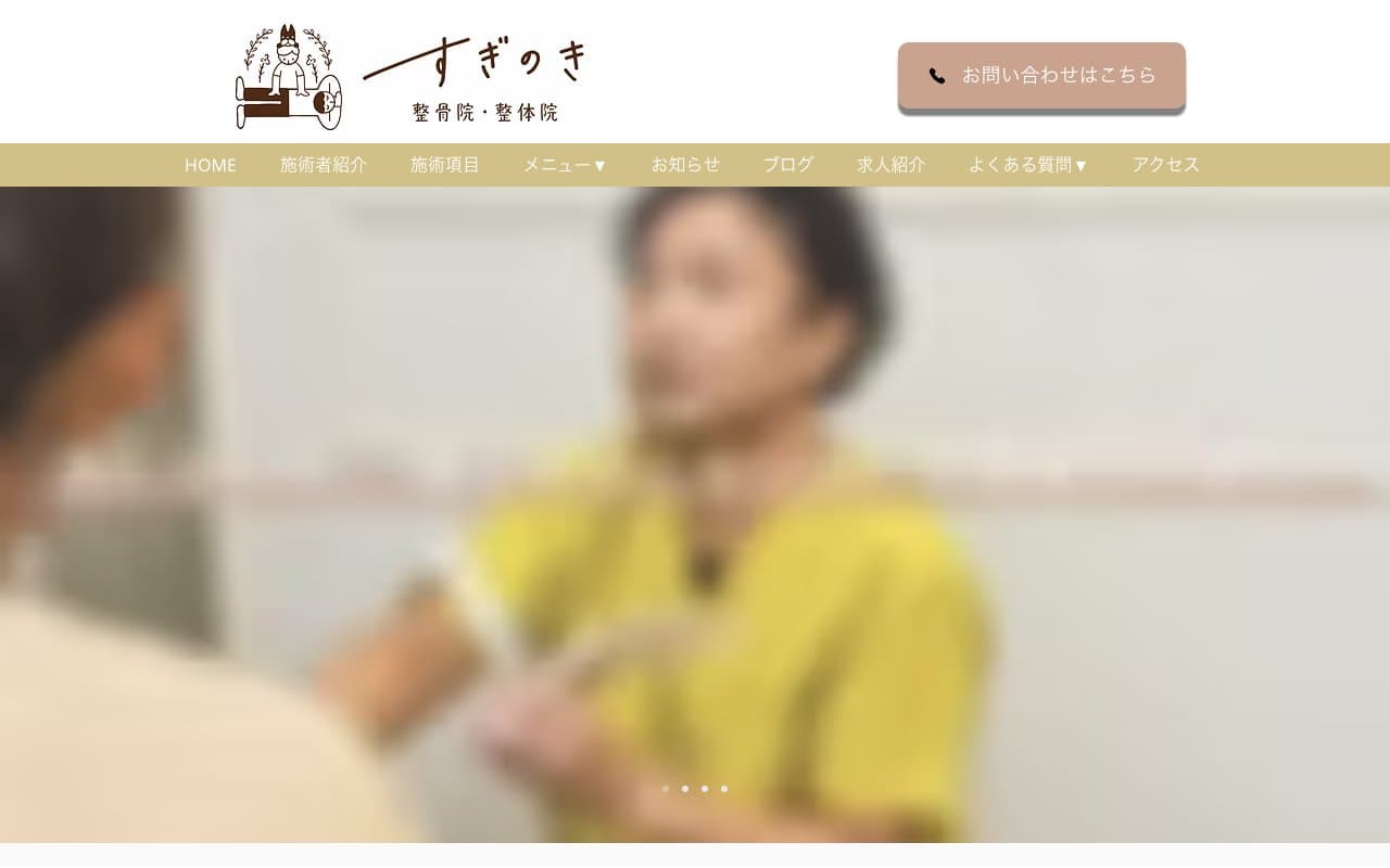 すぎのき整骨院・整体院のホームページ