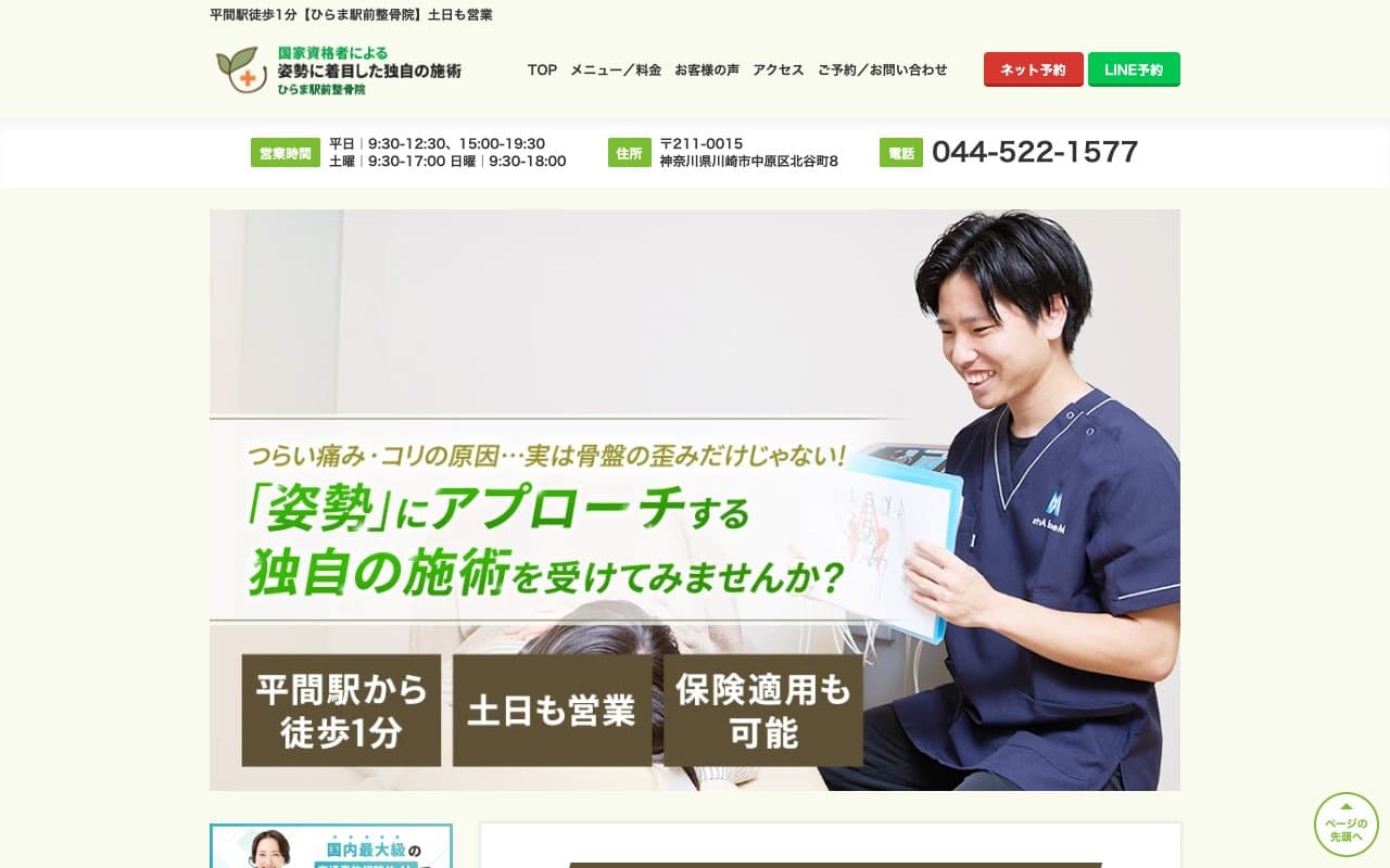 ひらま駅前整骨院のホームページ