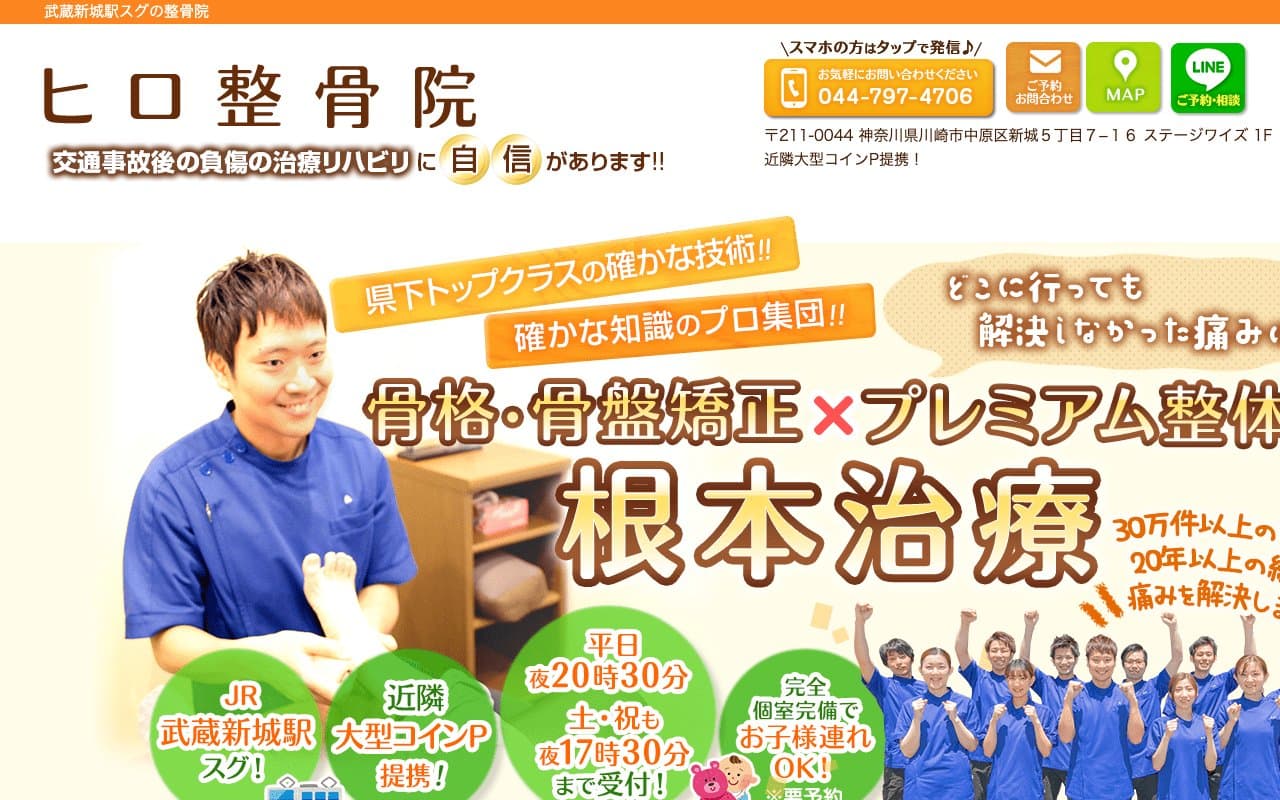 ヒロ整骨院のホームページ