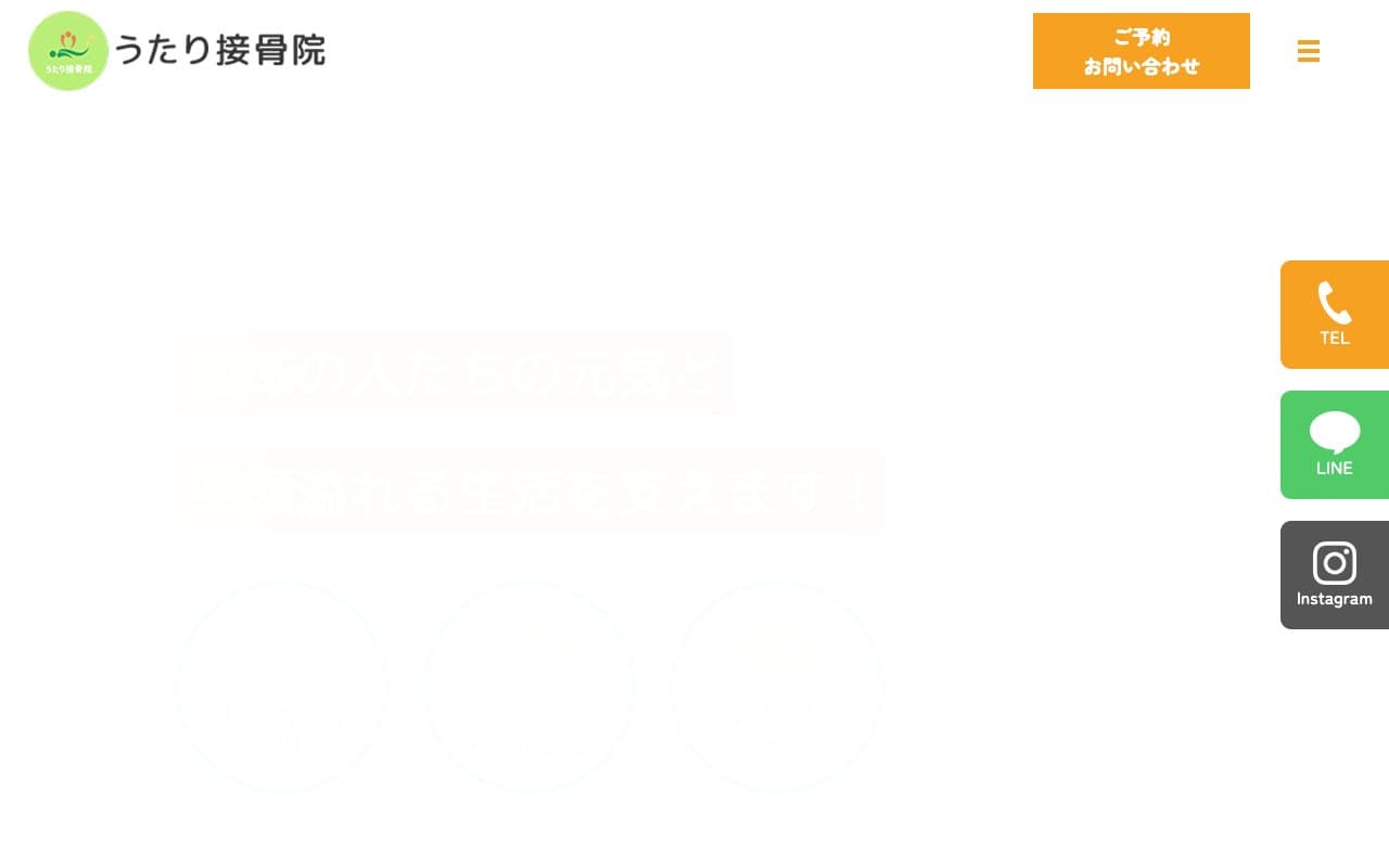 うたり接骨院のホームページ