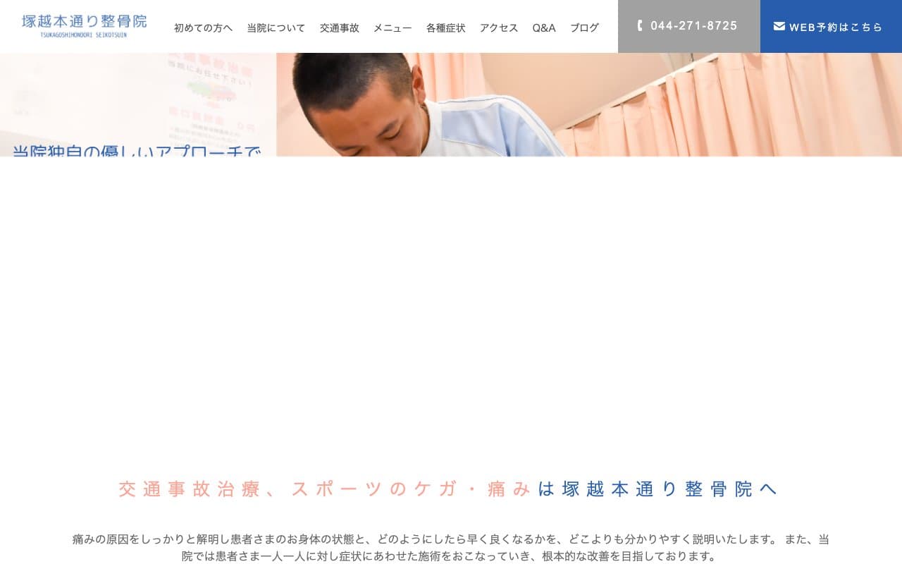 塚越本通り整骨院のホームページ