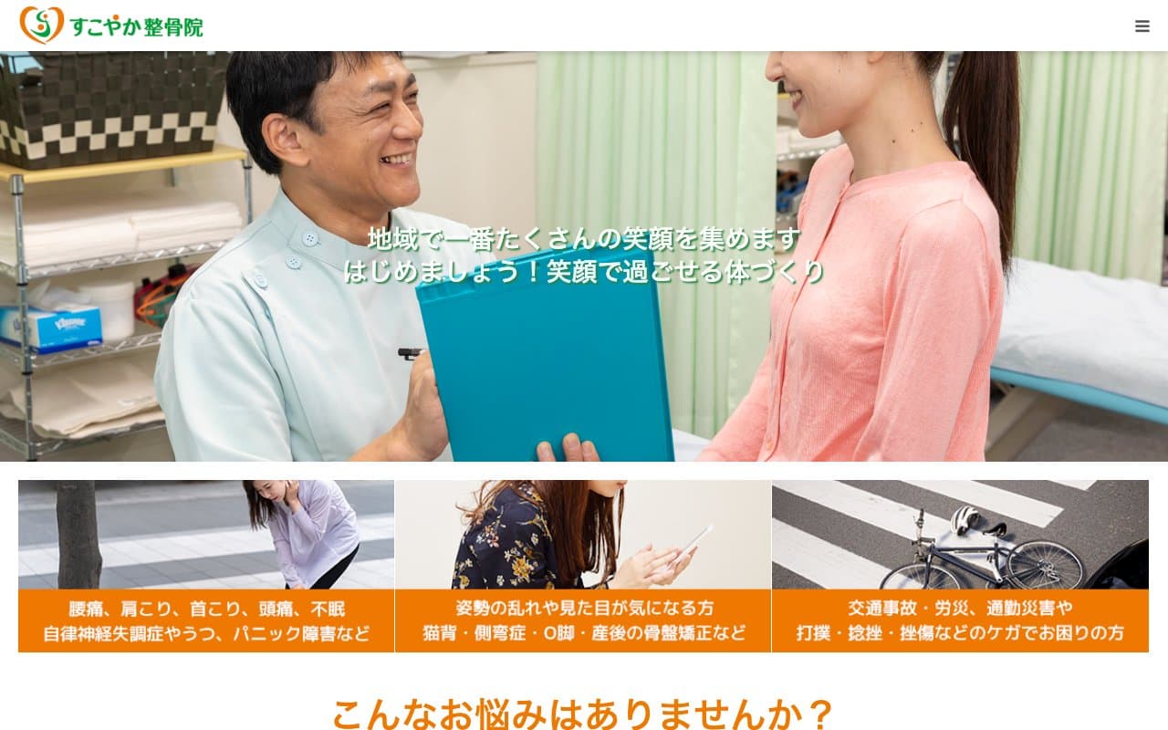 すこやか整骨院のホームページ