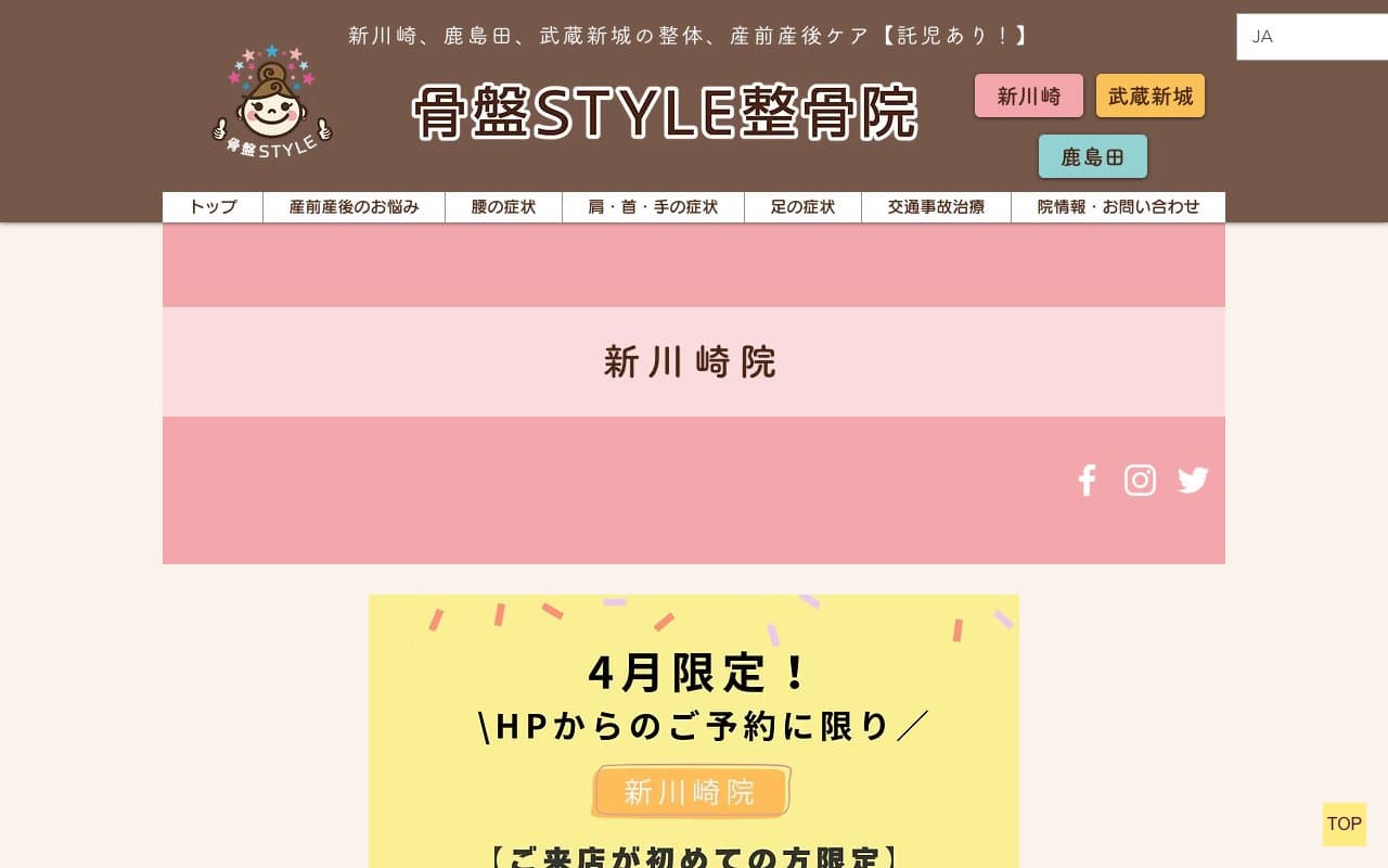 骨盤スタイル整骨院のホームページ