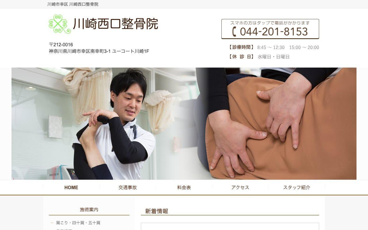 川崎西口整骨院のホームページ