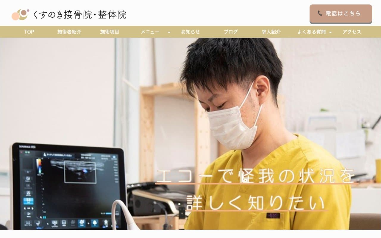 くすのき接骨院・整体院のホームページ