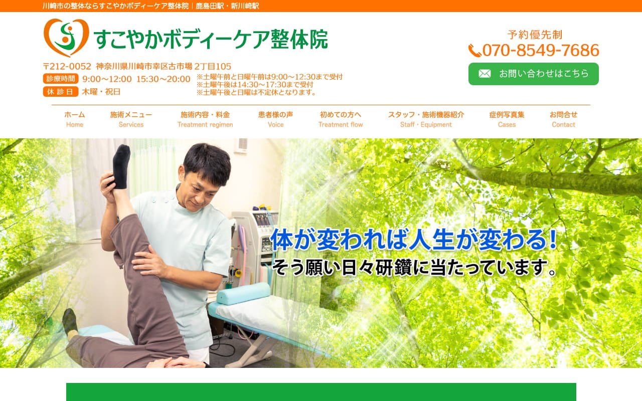 すこやかボディーケア整体院のホームページ