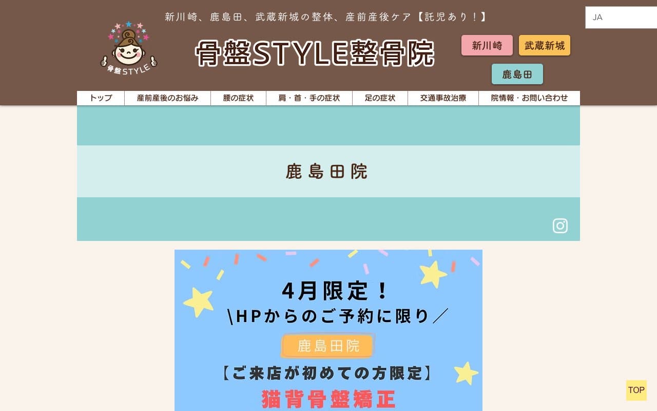 骨盤スタイル鍼灸整骨院 鹿島田院のホームページ
