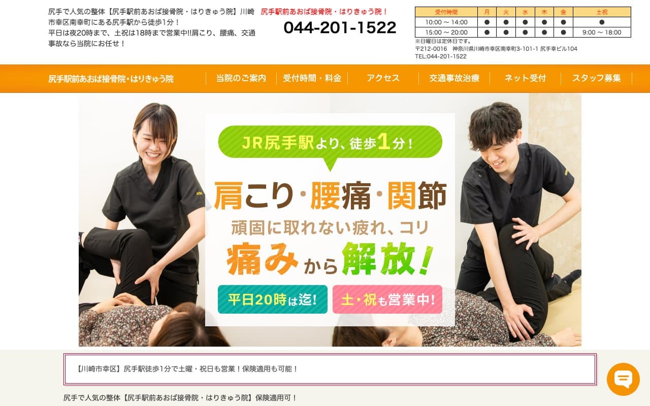 尻手駅前あおば接骨院・はりきゅう院のホームページ