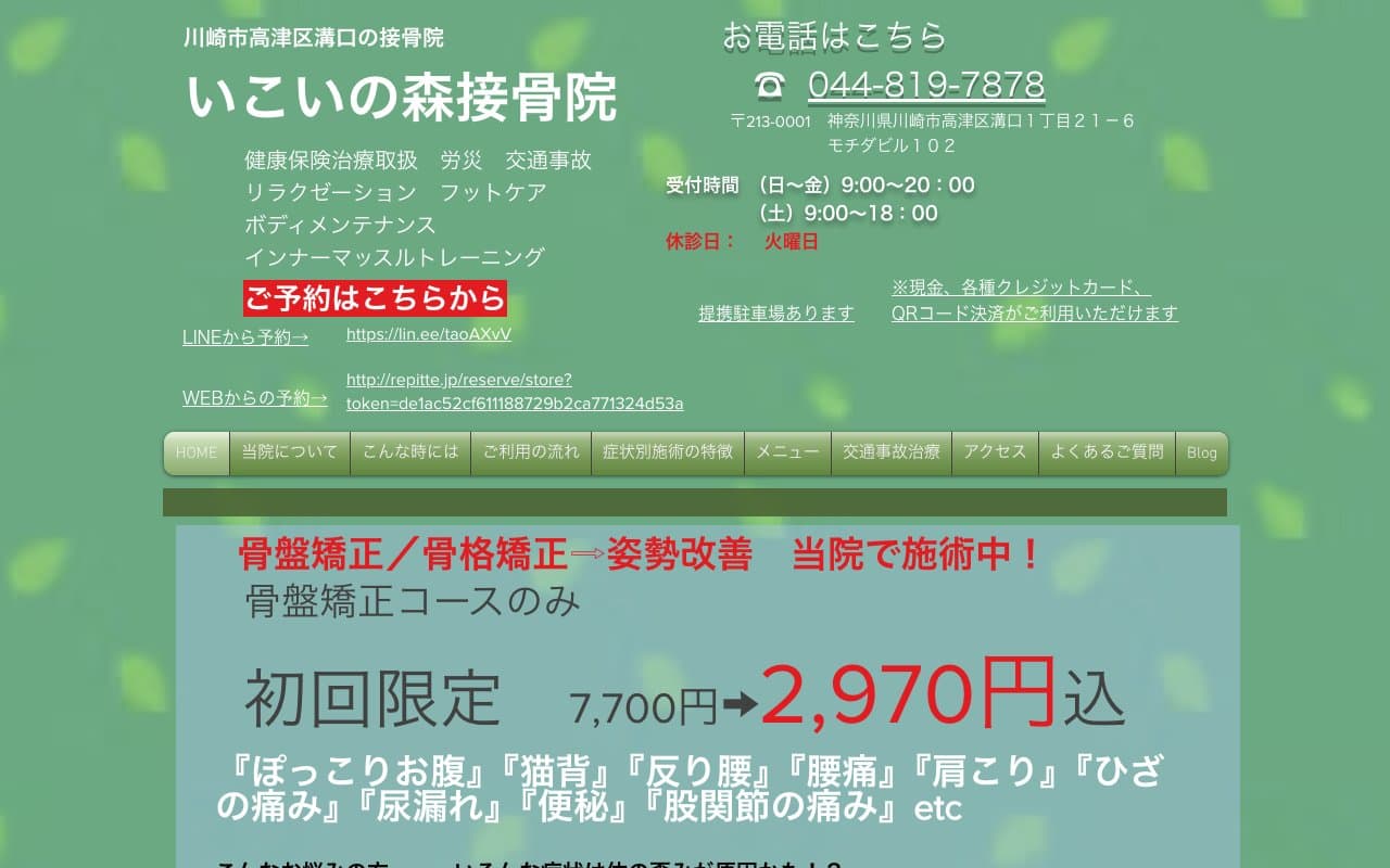 いこいの森接骨院のホームページ