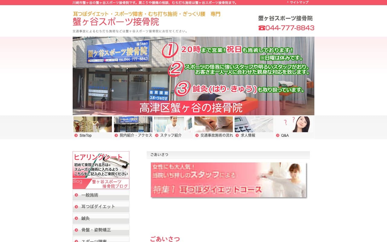 蟹ヶ谷スポーツ接骨院のホームページ