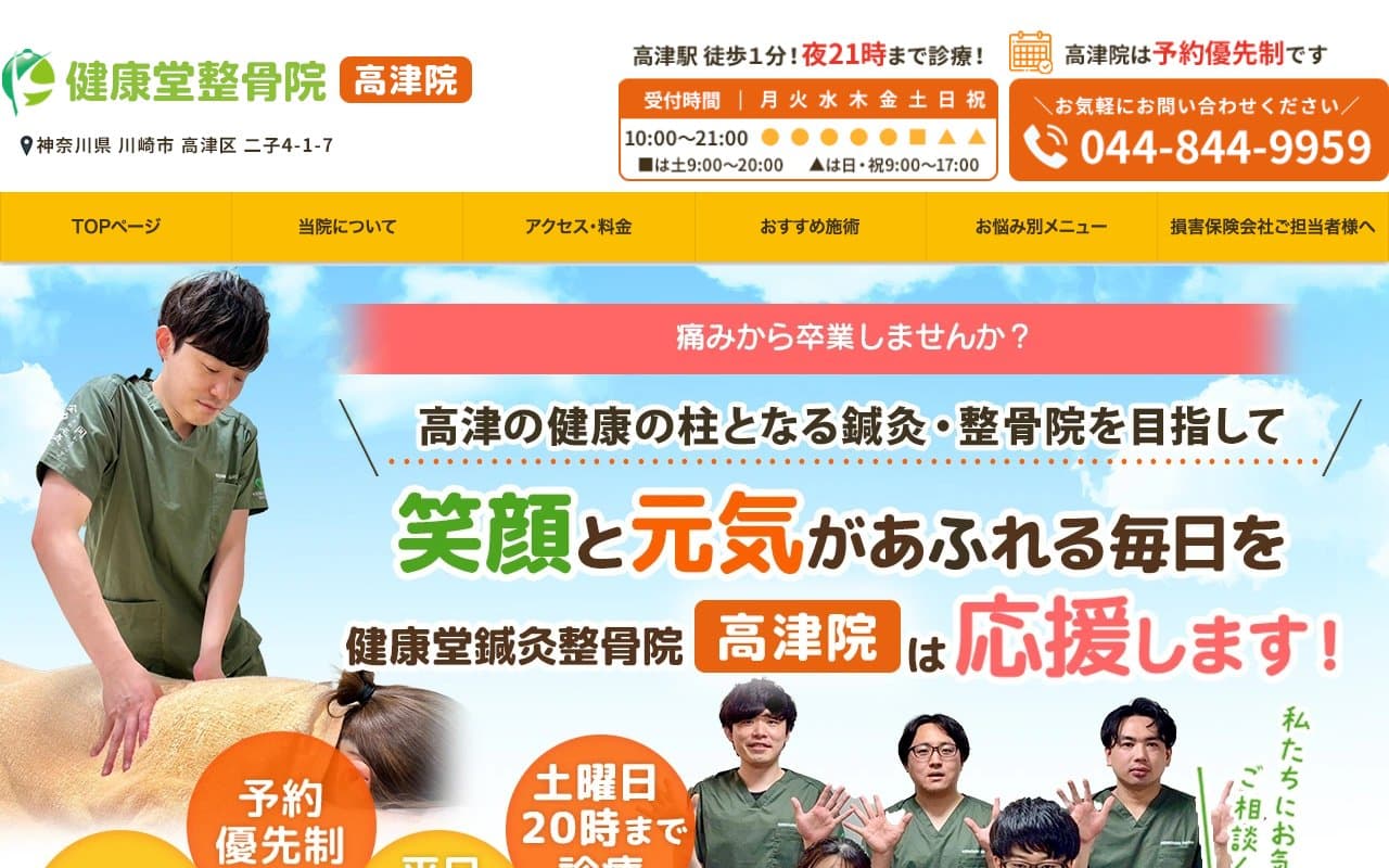健康堂鍼灸整骨院 高津院のホームページ