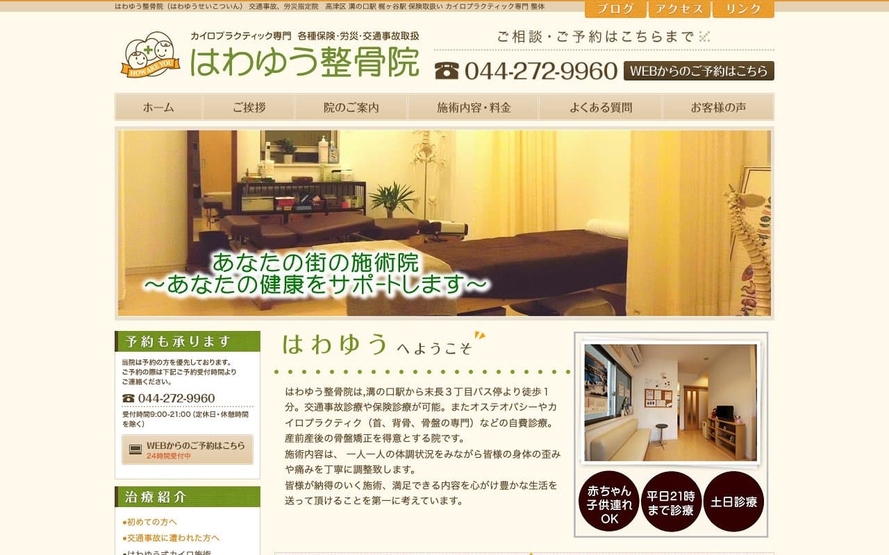 はわゆう整骨院のホームページ