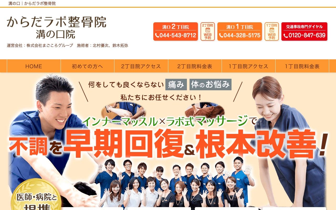 からだラボ整骨院溝口1丁目院のホームページ