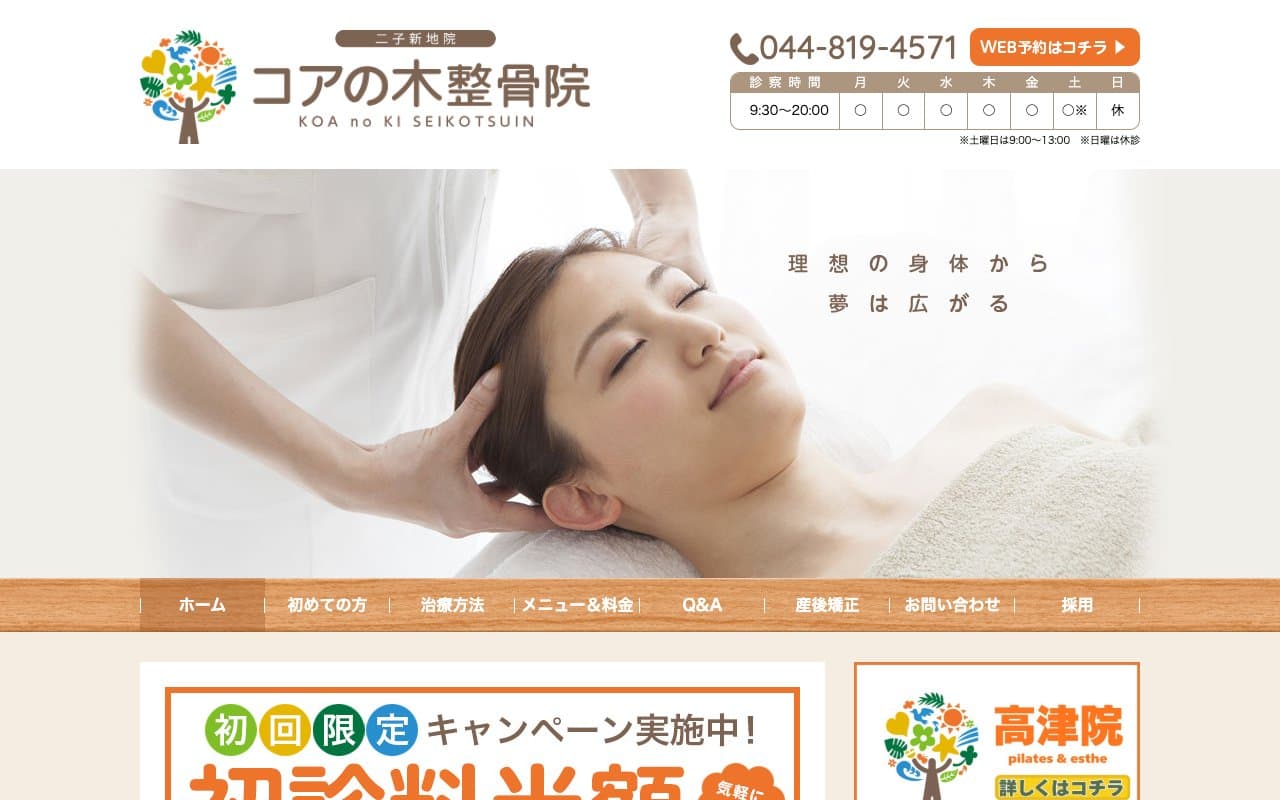 コアの木整骨院(高津駅)のホームページ