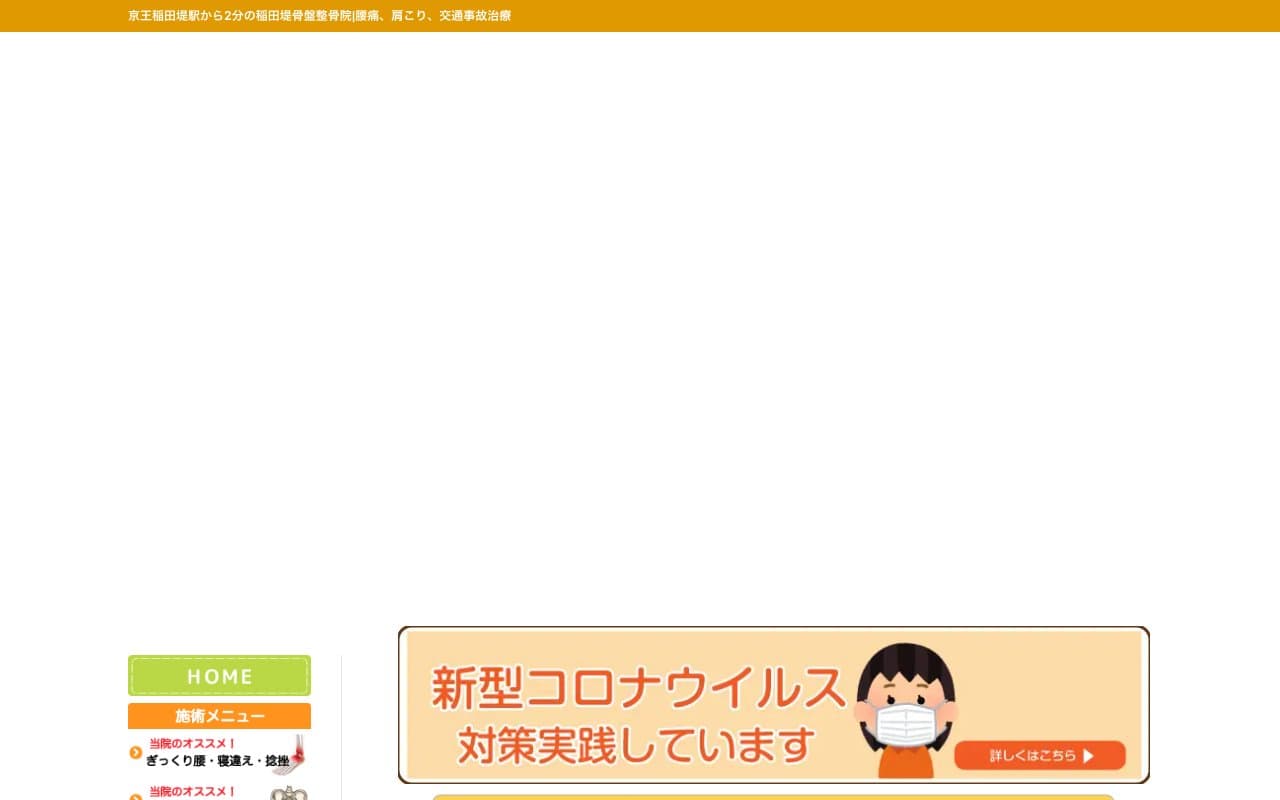 稲田堤骨盤整骨院/交通事故治療/腰痛/肩こりのホームページ
