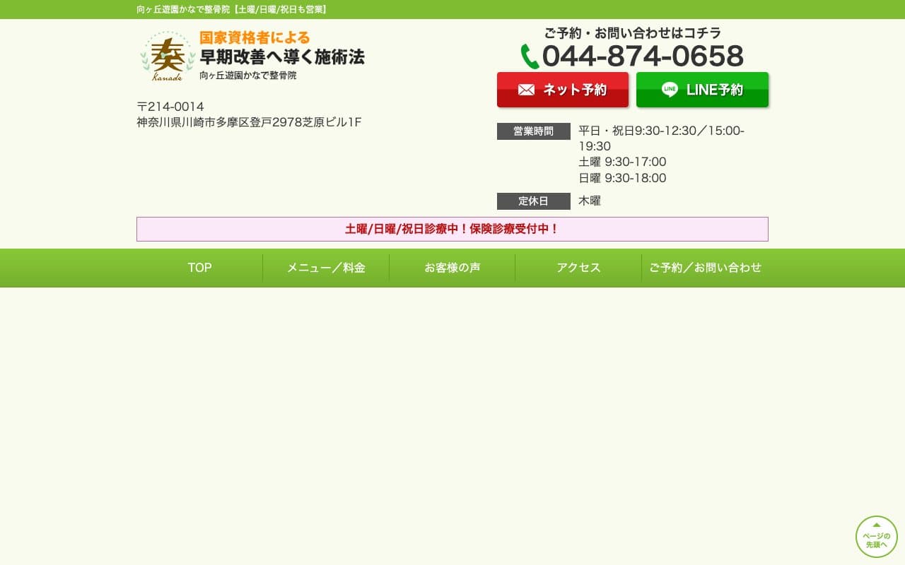 向ヶ丘遊園かなで整骨院のホームページ