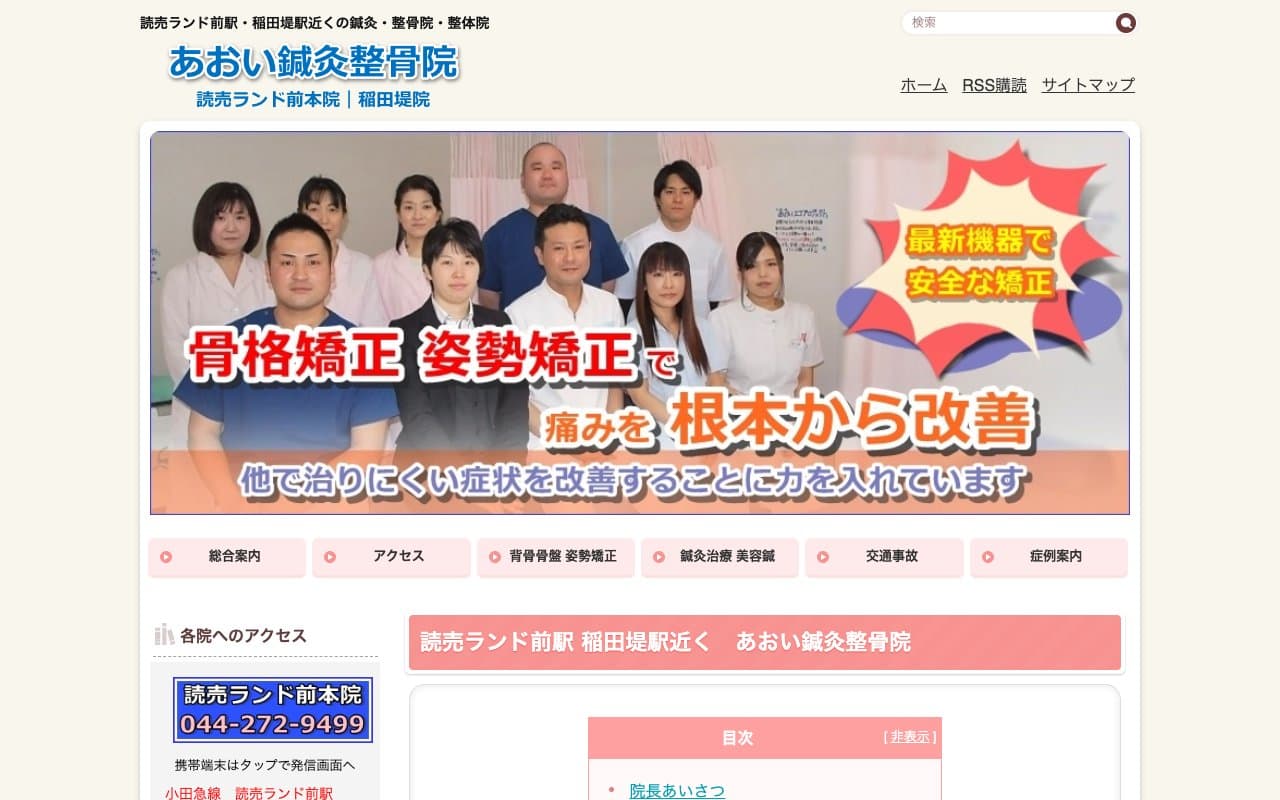 あおい鍼灸整骨院 読売ランド前本院のホームページ