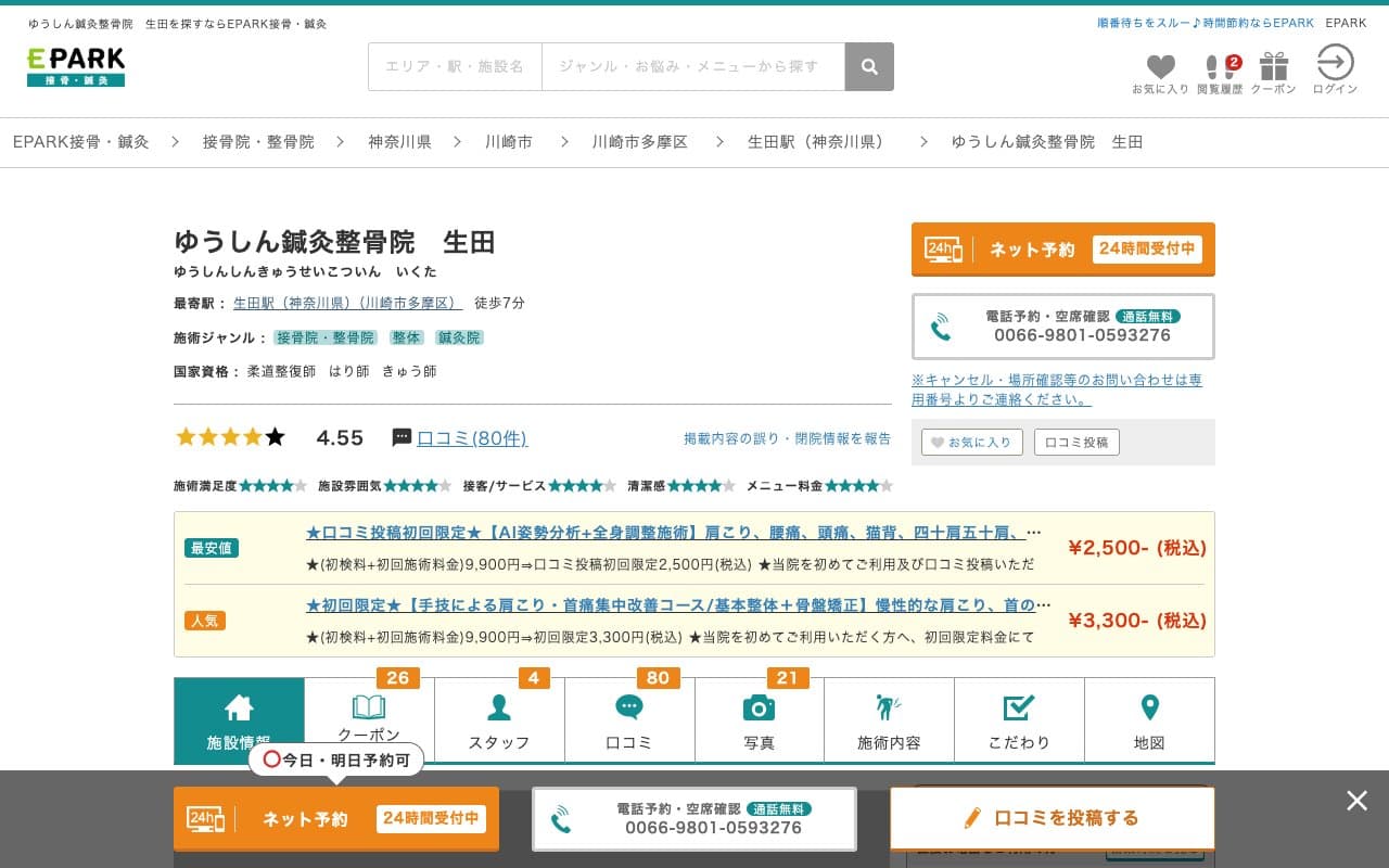 ゆうしん鍼灸整骨院 生田のホームページ
