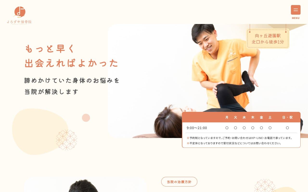 よろずや接骨院 向ヶ丘遊園院のホームページ