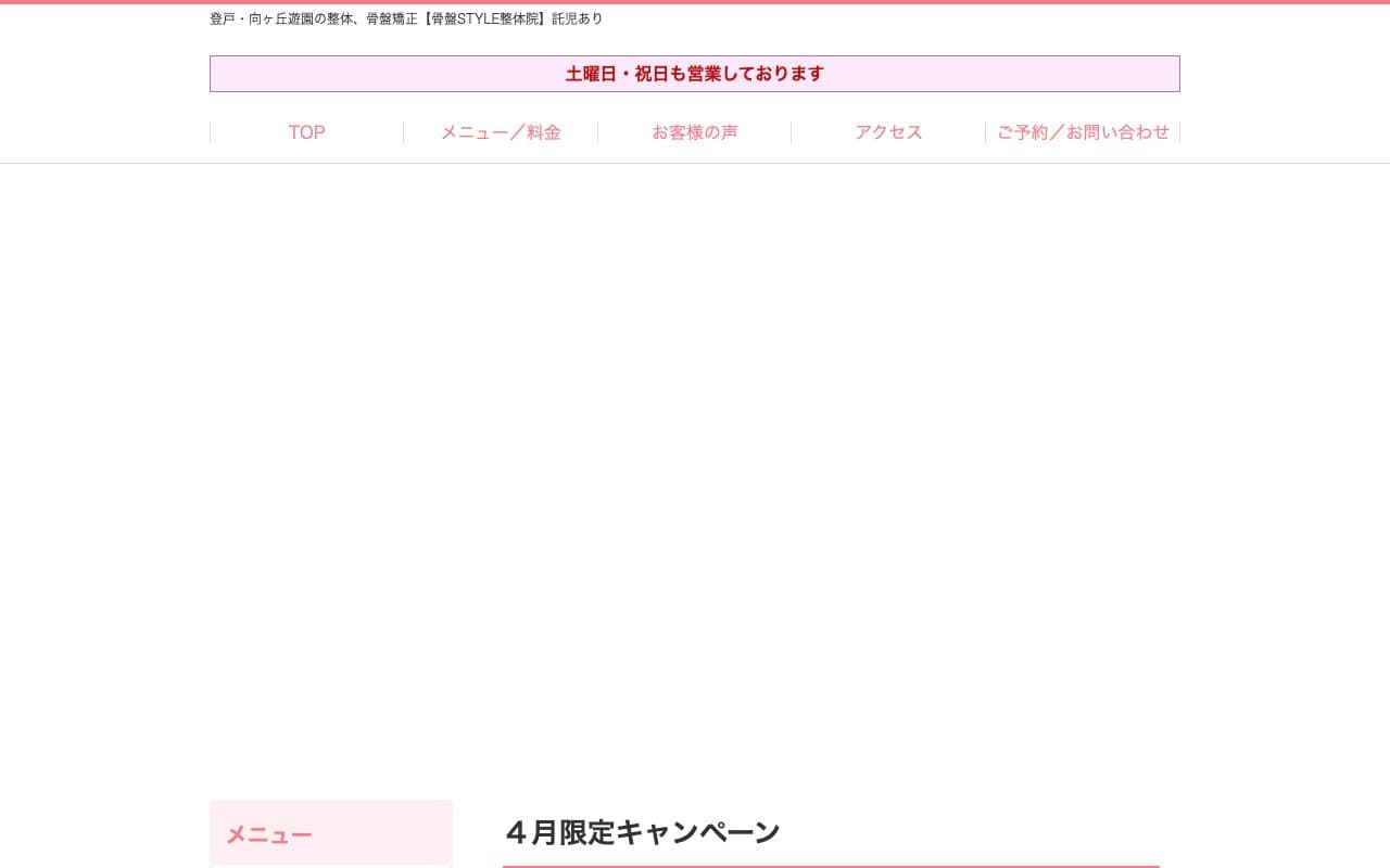 骨盤STYLE整体院 登戸院【託児あり】のホームページ