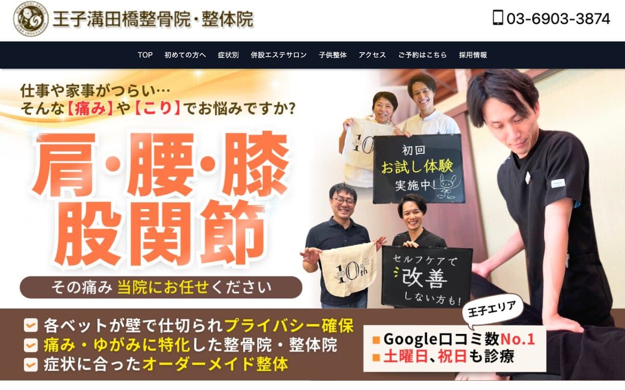 王子溝田橋整骨院のホームページ
