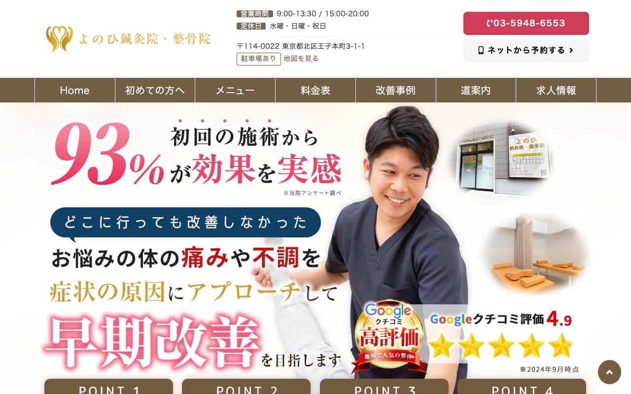 よのひ鍼灸院・整骨院のホームページ