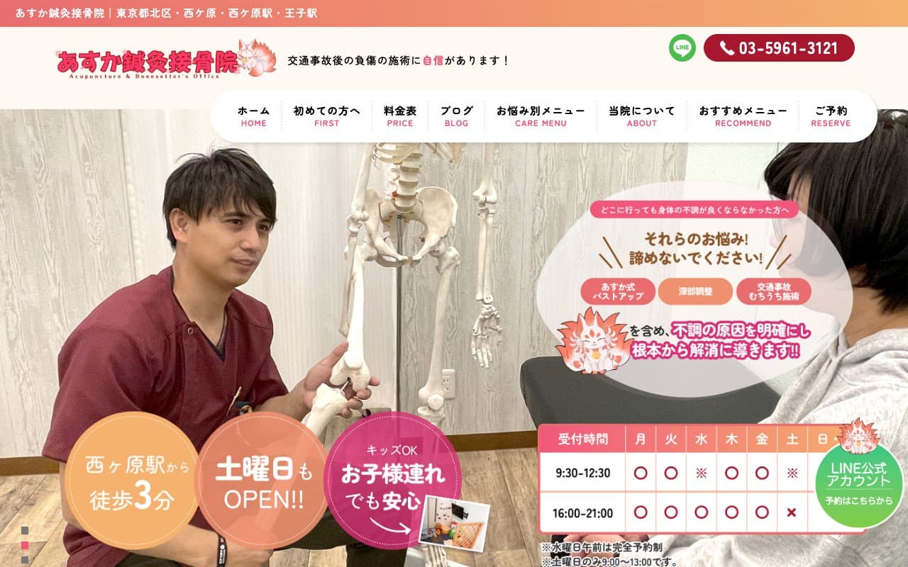 あすか鍼灸接骨院のホームページ