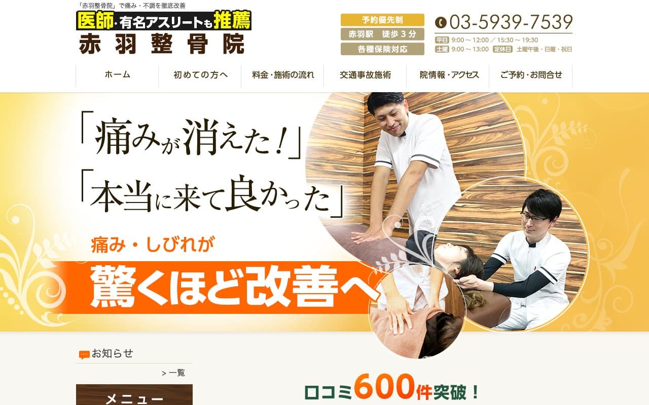 赤羽整骨院のホームページ