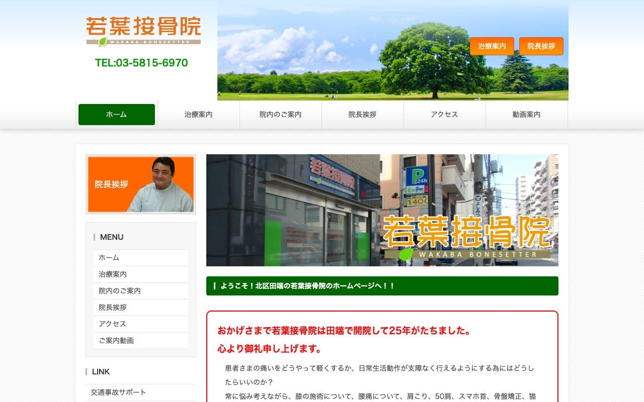 若葉接骨院のホームページ