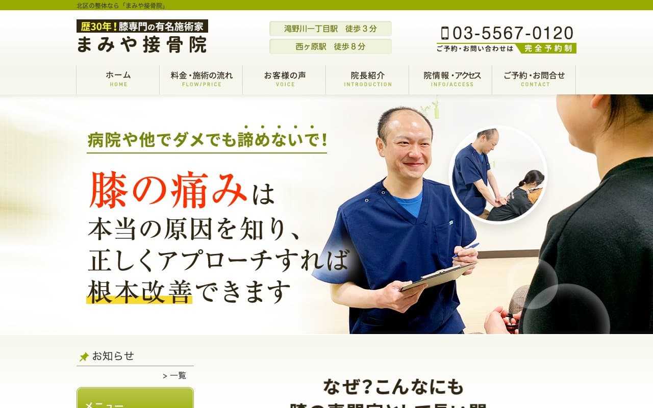 まみや接骨院のホームページ