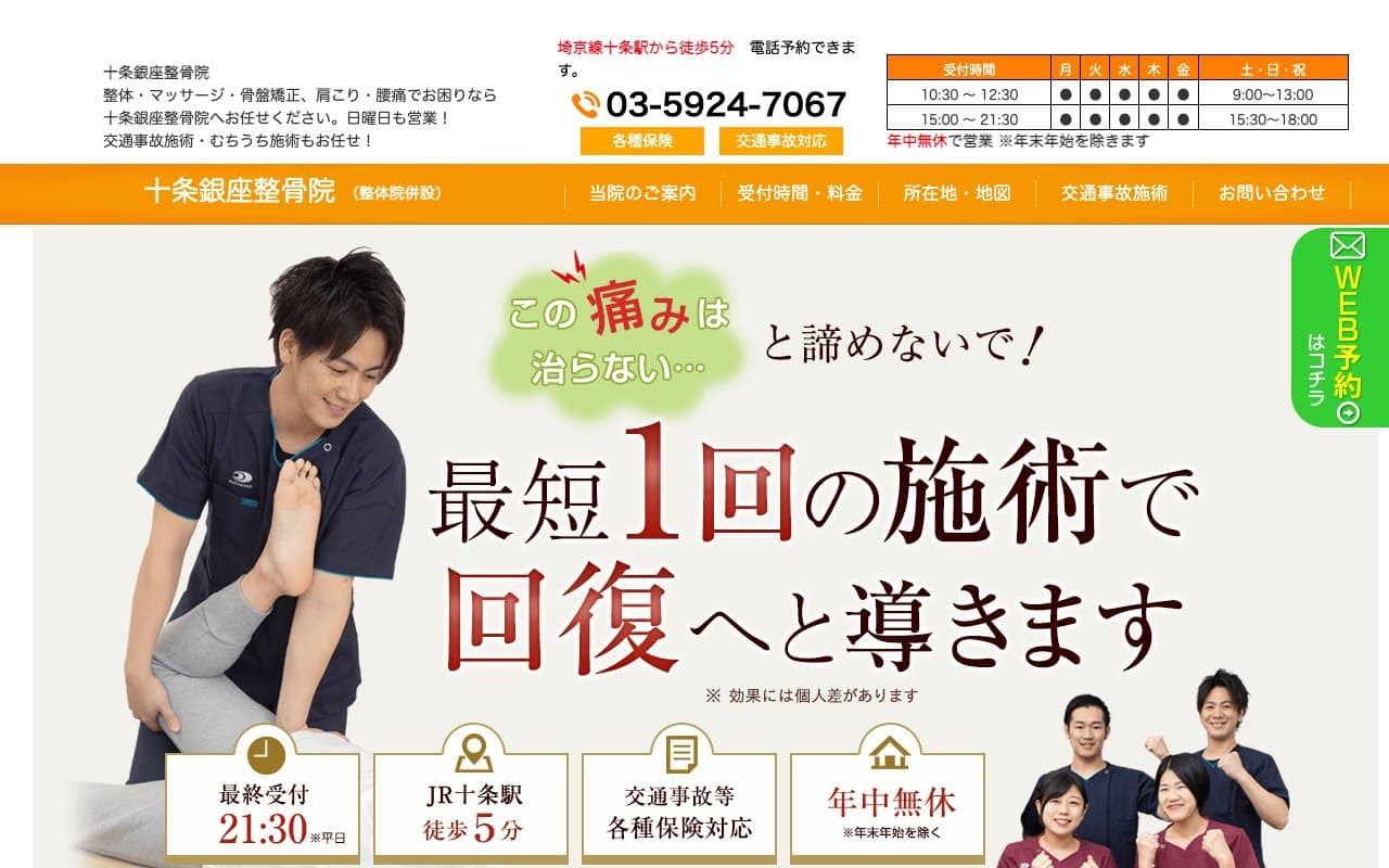 十条銀座整骨院のホームページ
