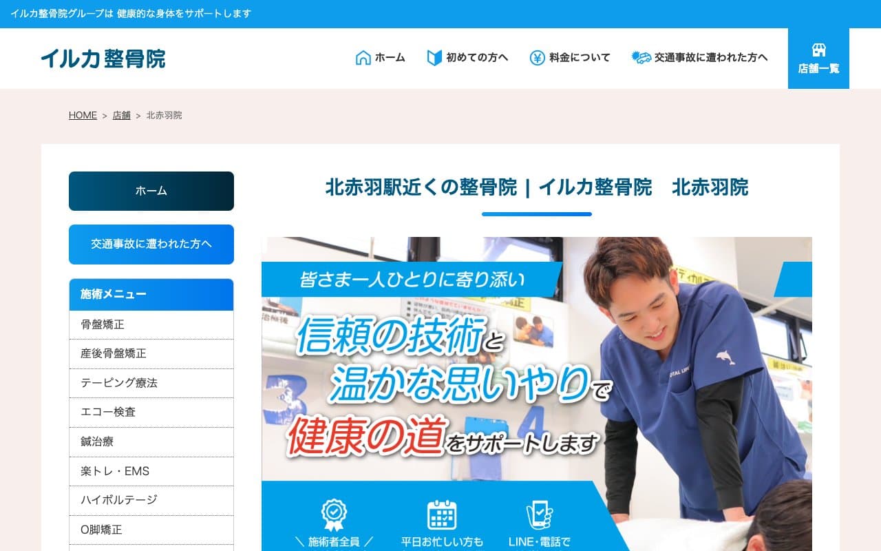 イルカ整骨院 北赤羽のホームページ