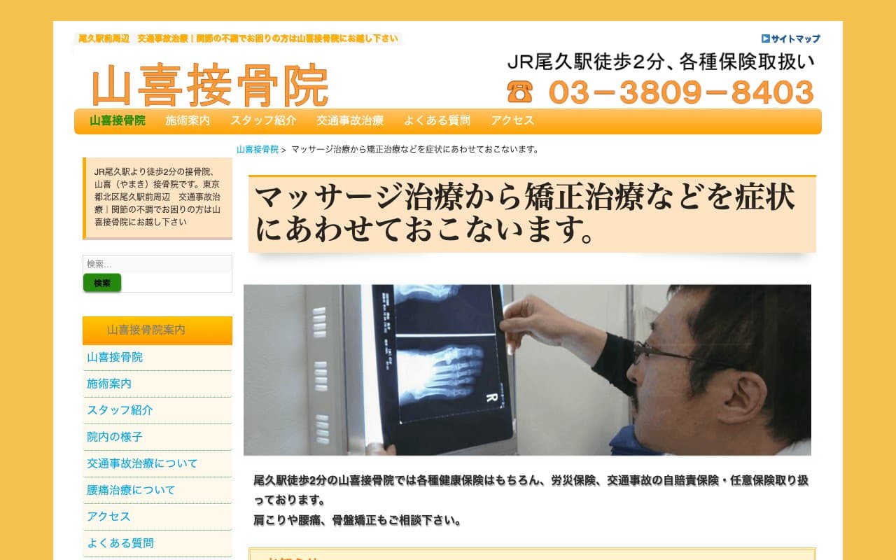 山喜接骨院のホームページ