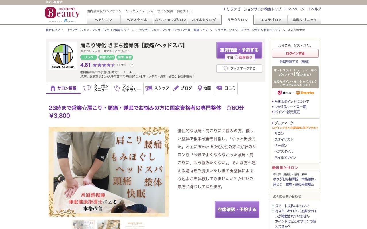 きまち整骨院のホームページ