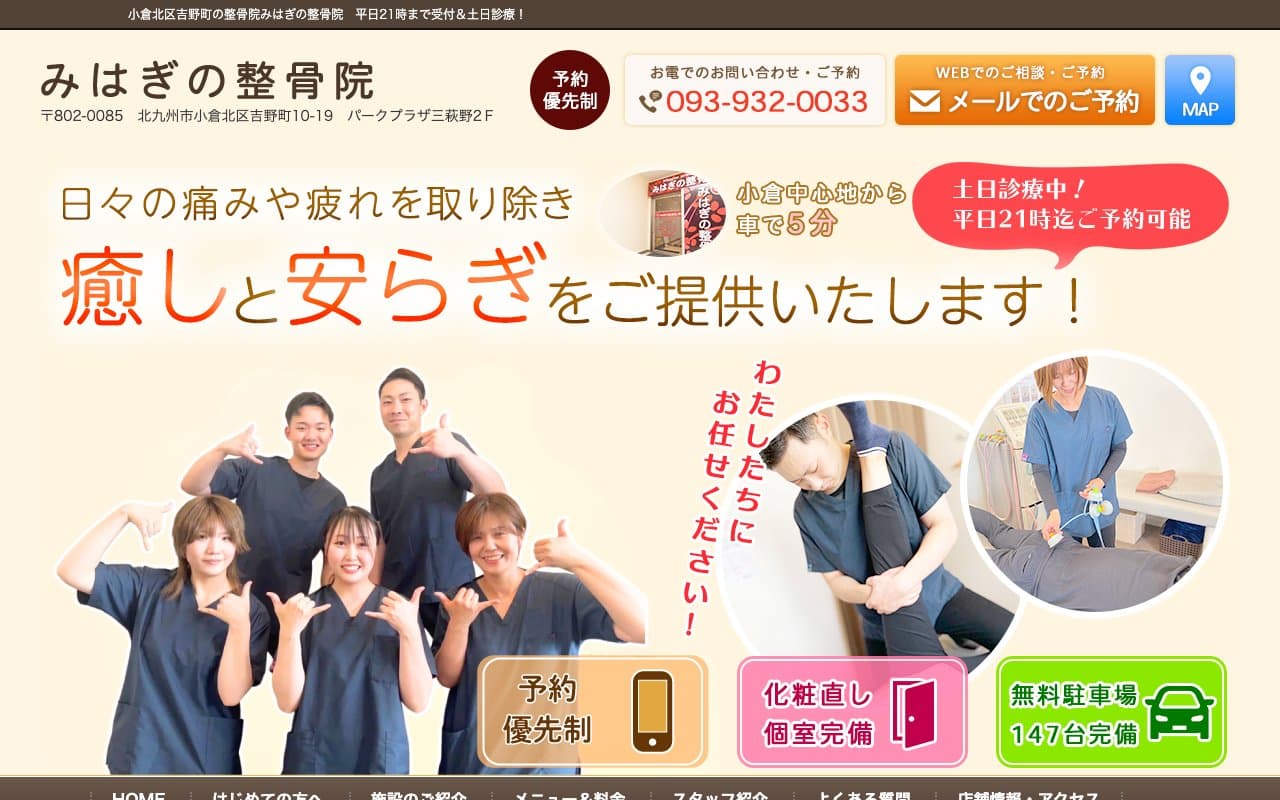 みはぎの整骨院のホームページ