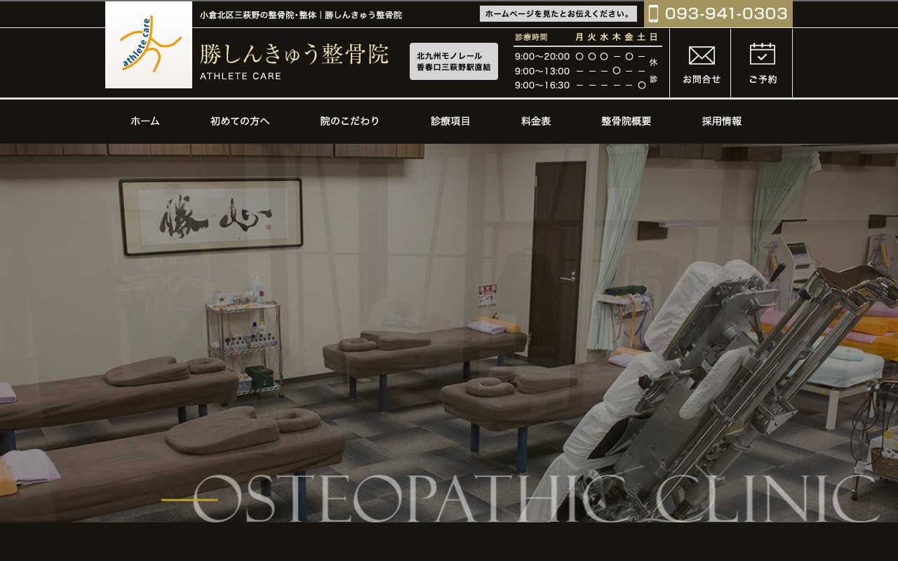 勝しんきゅう整骨院のホームページ
