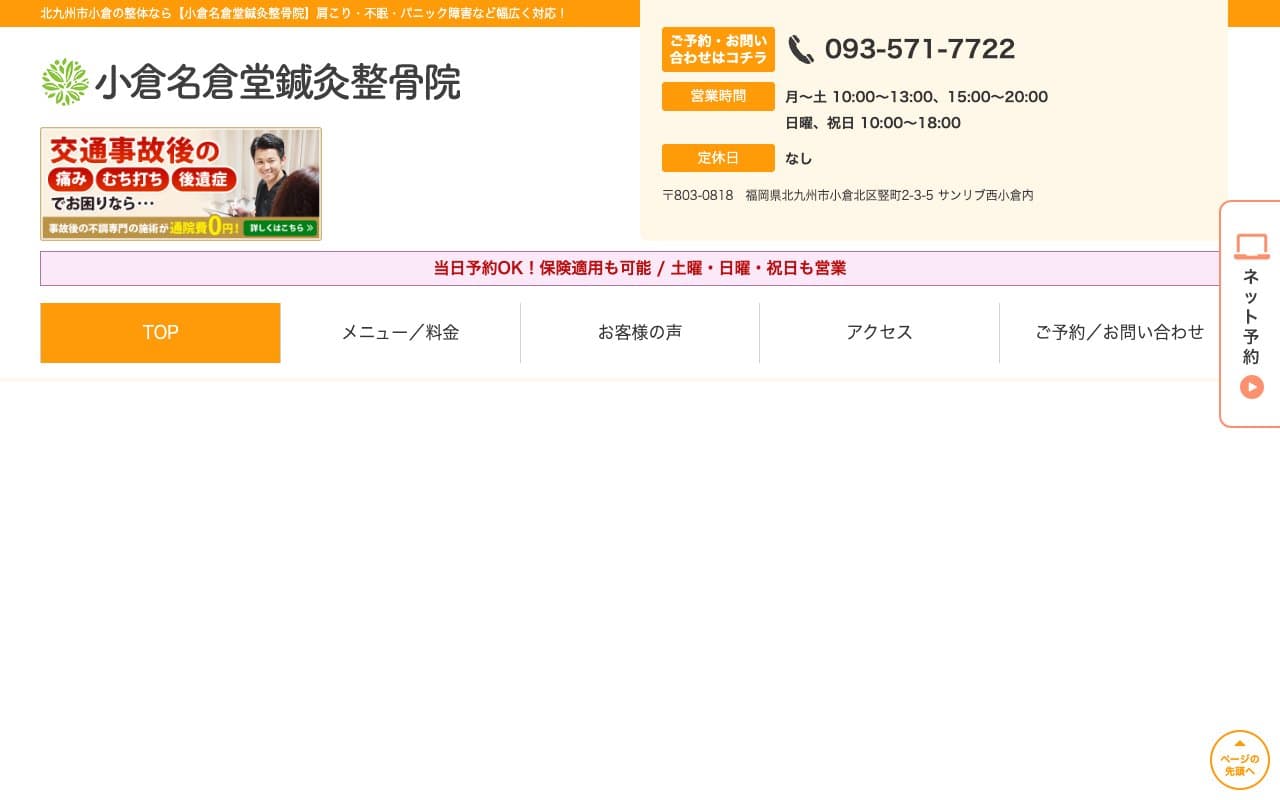 小倉名倉堂鍼灸院・整骨院のホームページ