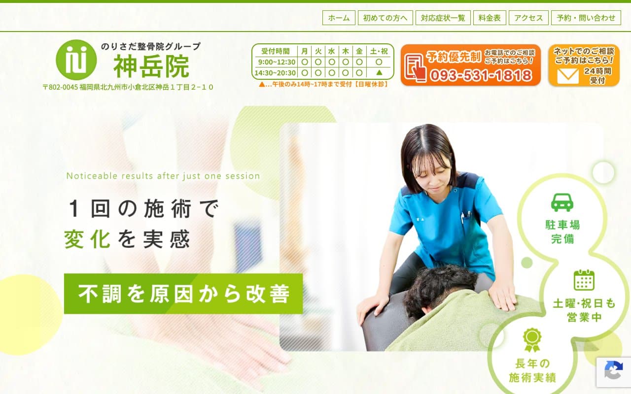 のりさだ整骨院 神岳院のホームページ