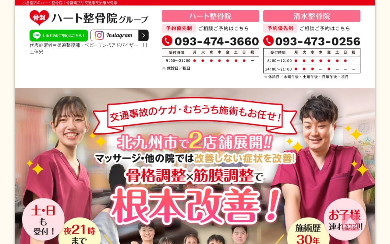 ハート整骨院のホームページ