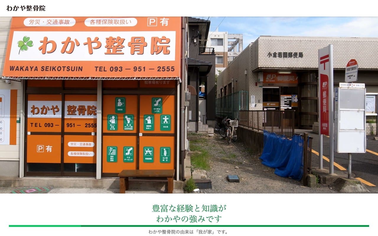 わかや整骨院のホームページ