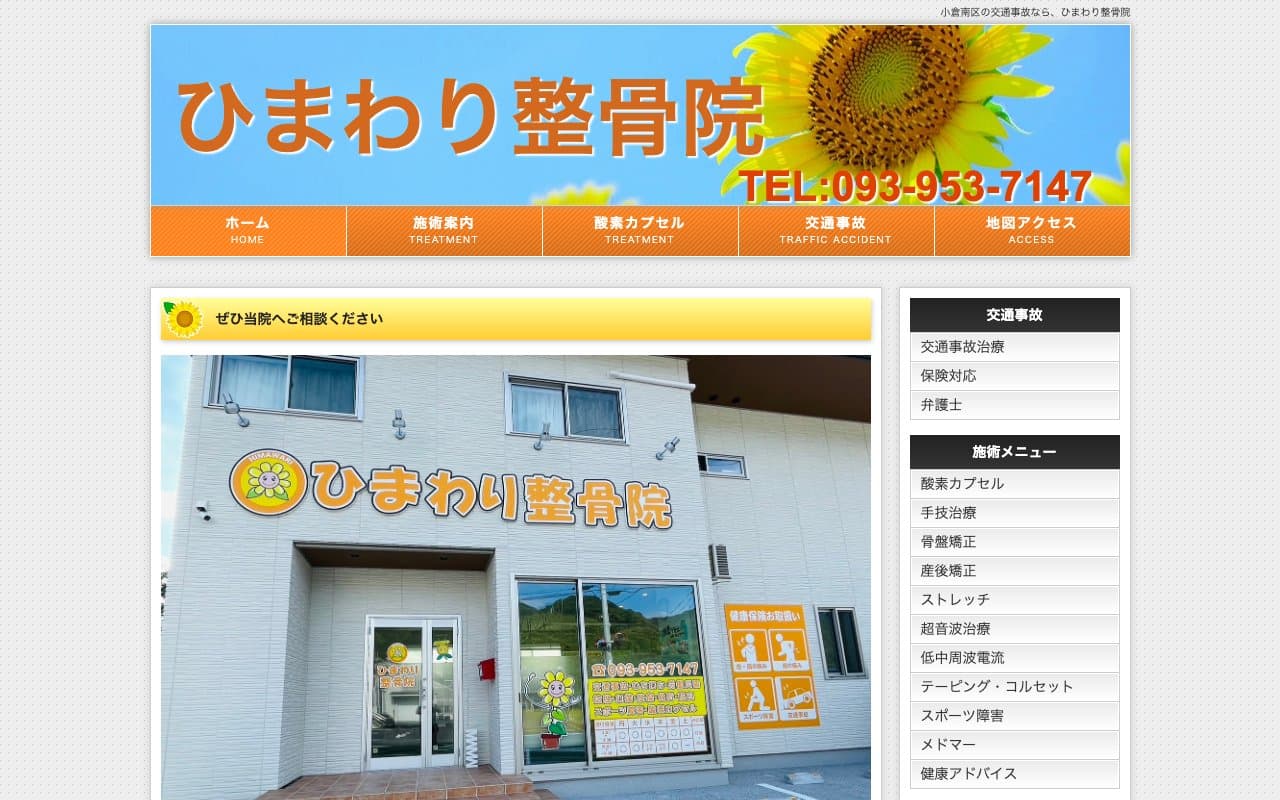 ひまわり整骨院のホームページ