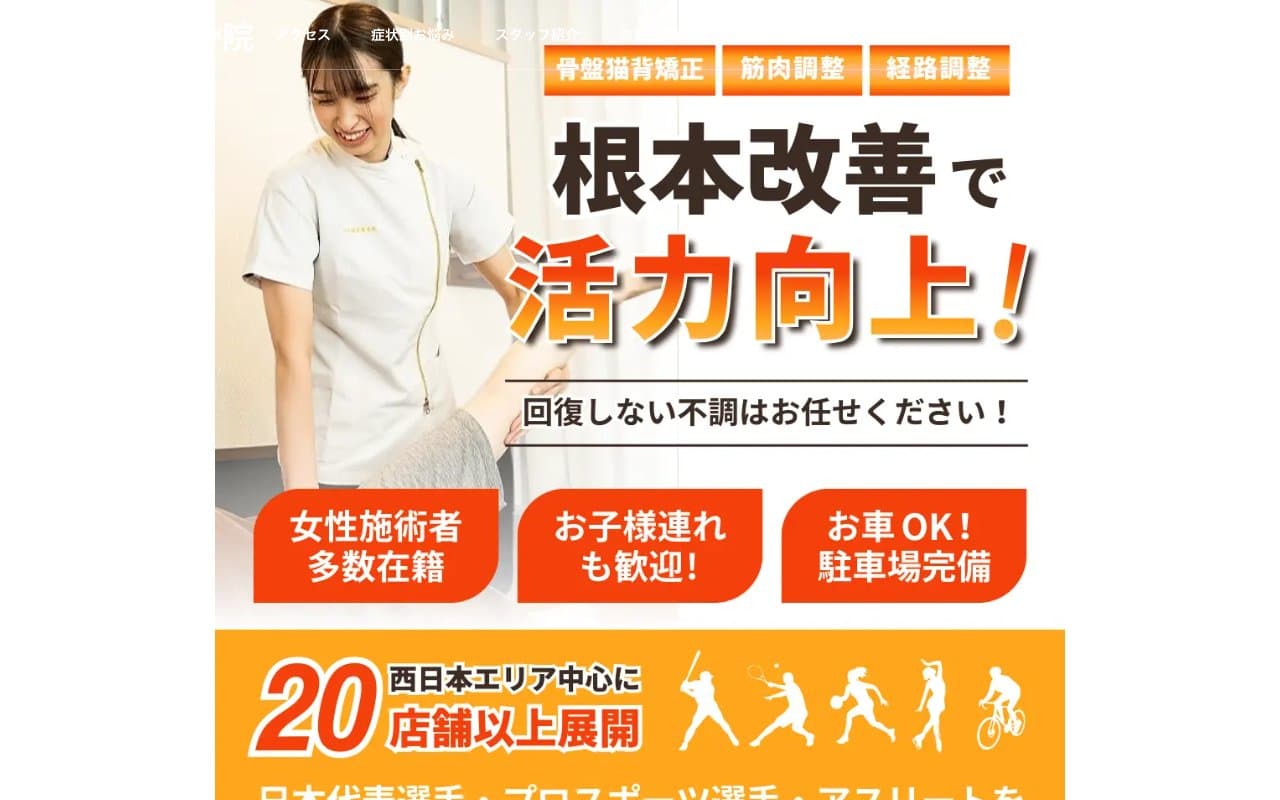 そね健康整骨院のホームページ