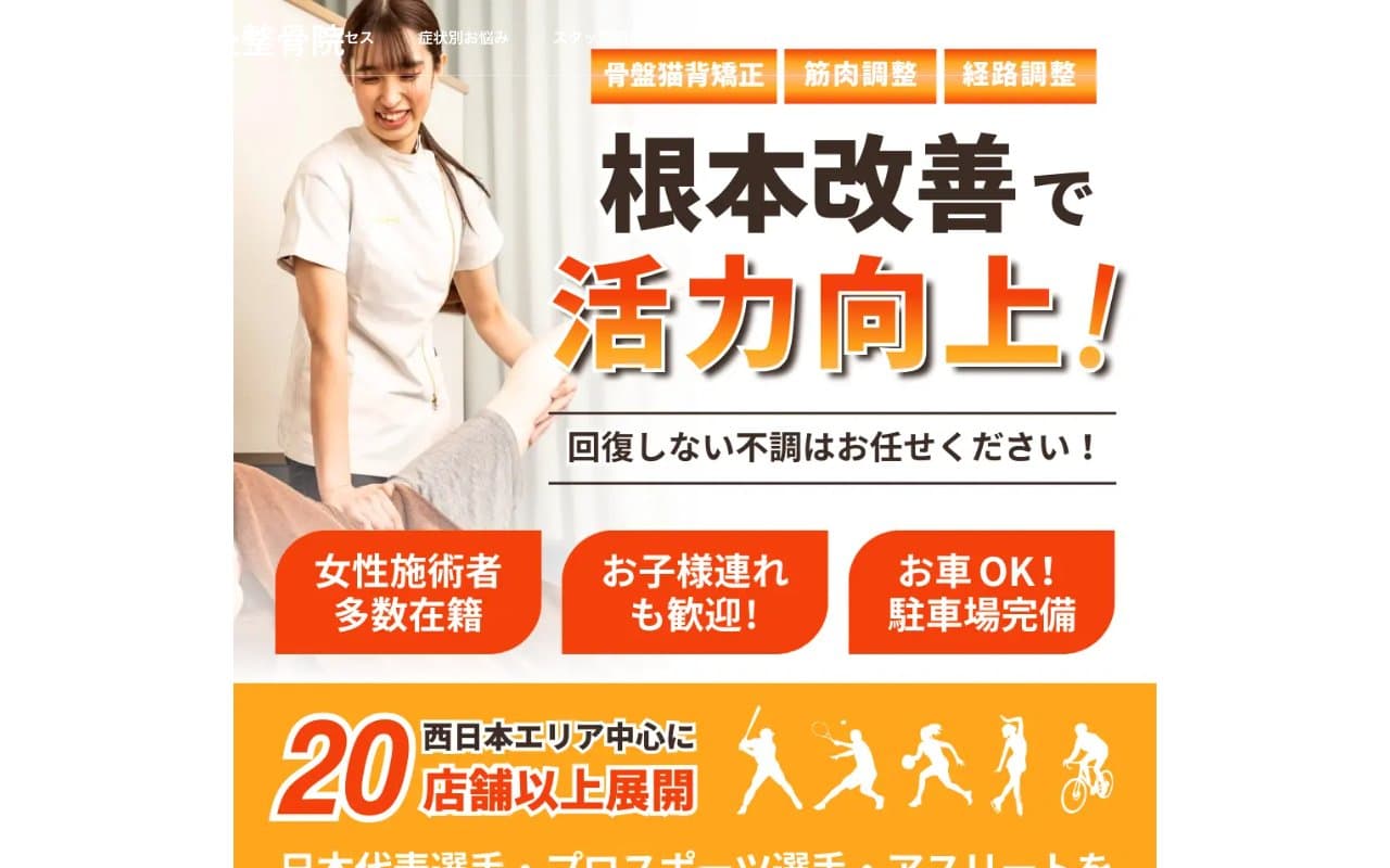 そね健康鍼灸整骨院のホームページ