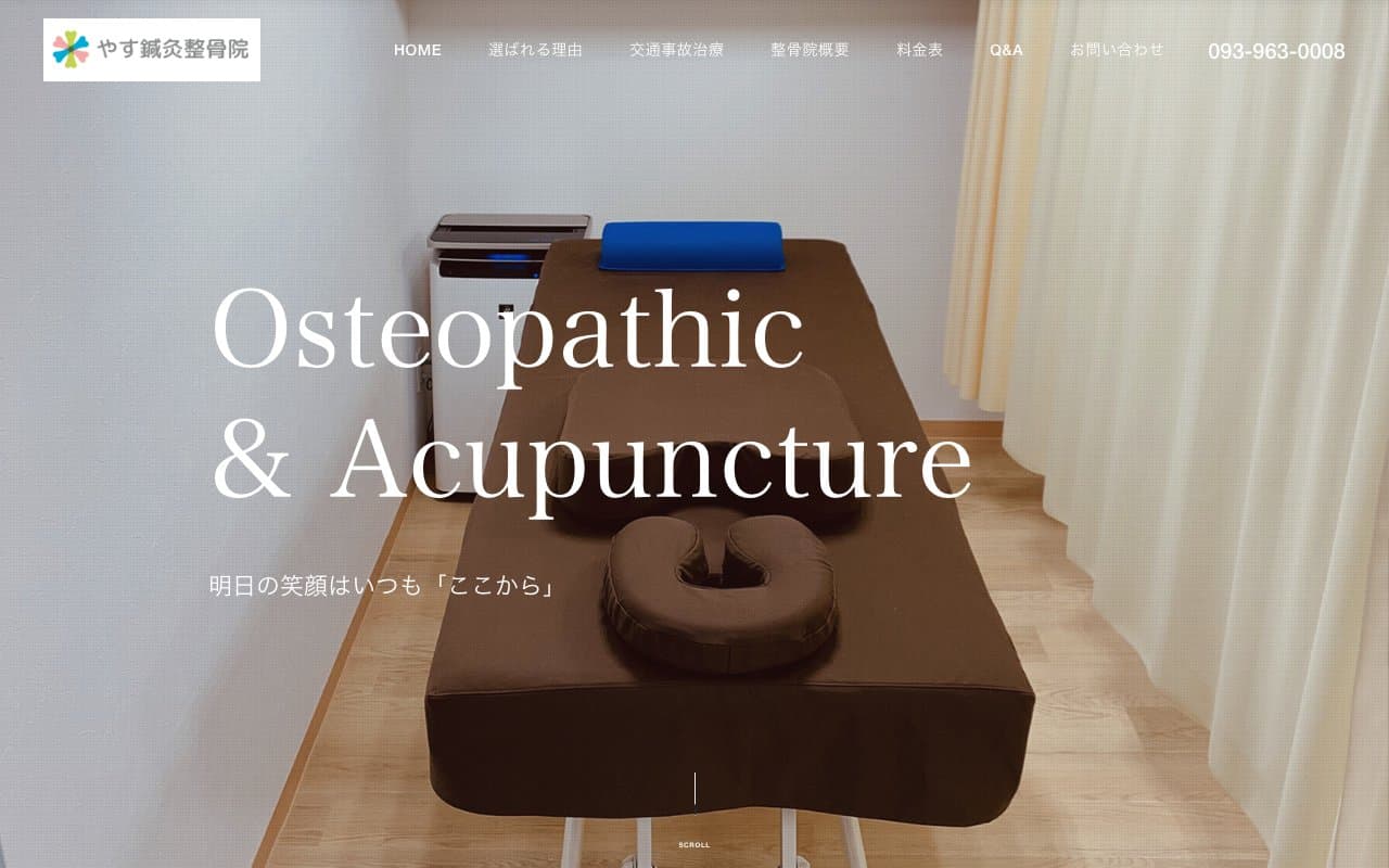 やす鍼灸整骨院のホームページ