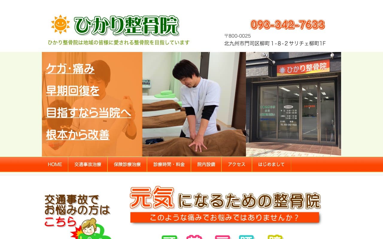 ひかり整骨院のホームページ
